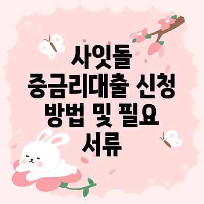 사잇돌 중금리대출 신청 방법 및 필요 서류