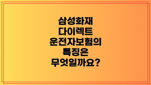 삼성화재 다이렉트 운전자보험의 특징은 무엇일까요?