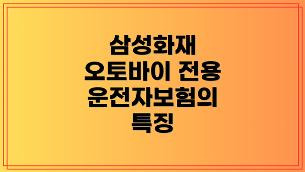 삼성화재 오토바이 전용 운전자보험의 특징