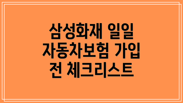삼성화재 일일 자동차보험: 가입 절차 상세히 알려드릴게요!