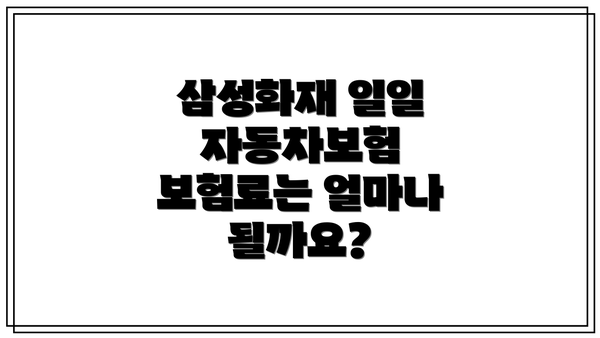 삼성화재 일일 자동차보험 보험료는 얼마나 될까요?