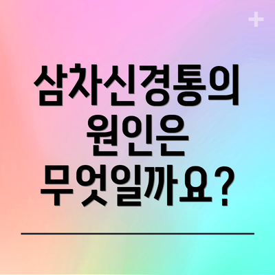 삼차신경통의 원인은 무엇일까요?