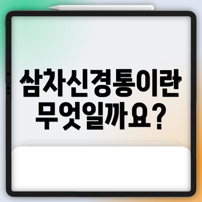 삼차신경통이란 무엇일까요?