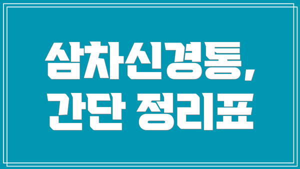 삼차신경통, 간단 정리표
