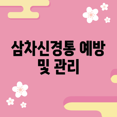 삼차신경통 예방 및 관리