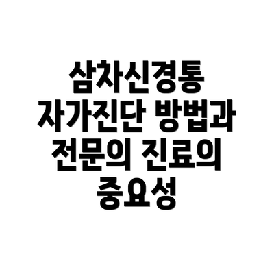 삼차신경통 자가진단 방법과 전문의 진료의 중요성