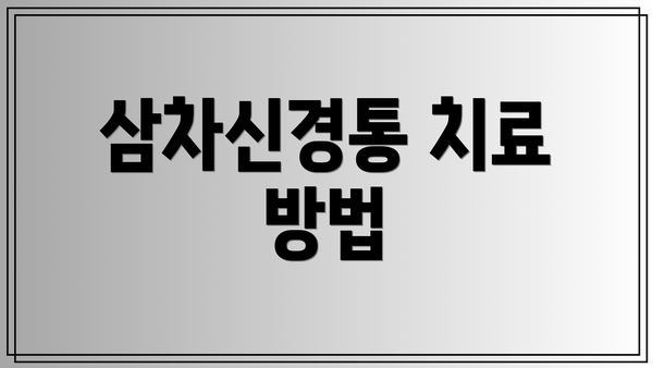 삼차신경통 치료 방법