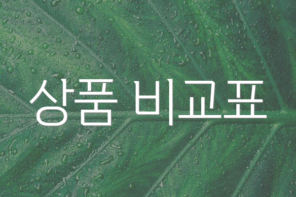 상품 비교표