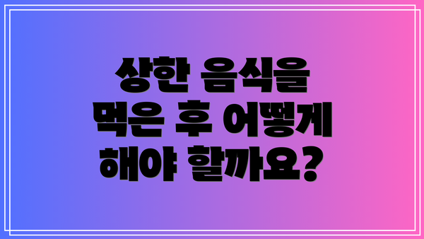 상한 음식을 먹은 후 어떻게 해야 할까요?
