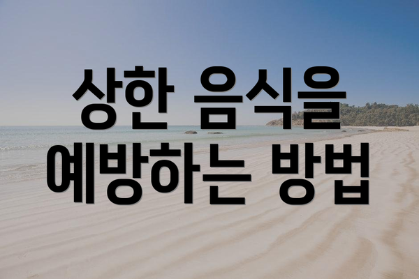 상한 음식을 예방하는 방법