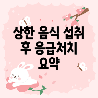 상한 음식 섭취 후 응급처치 요약