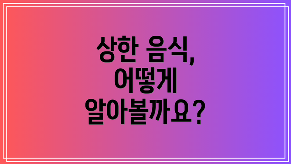 상한 음식, 어떻게 알아볼까요?