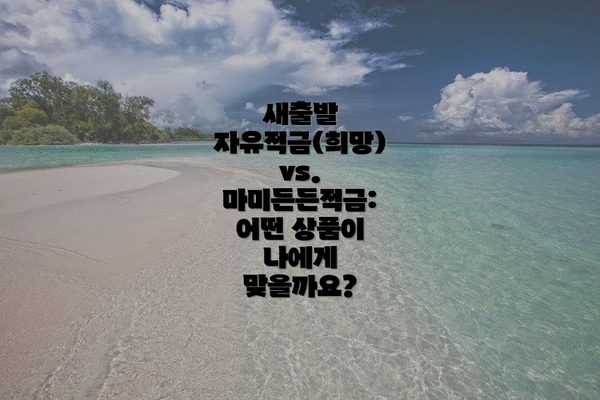 새출발 자유적금(희망) vs. 마미든든적금: 어떤 상품이 나에게 맞을까요?