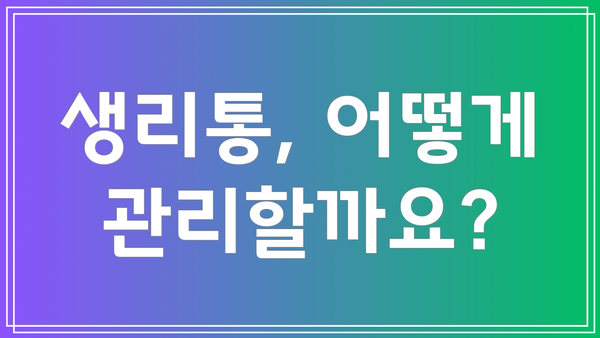 생리통, 어떻게 관리할까요?