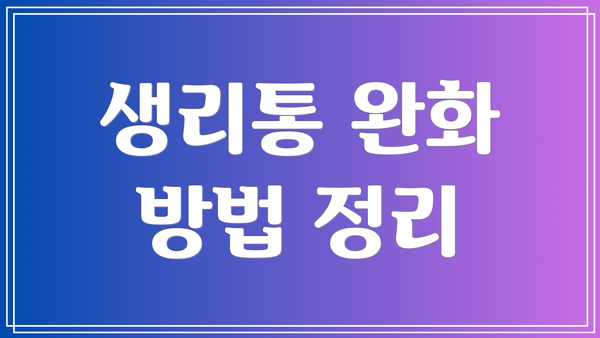 생리통 완화 방법 정리