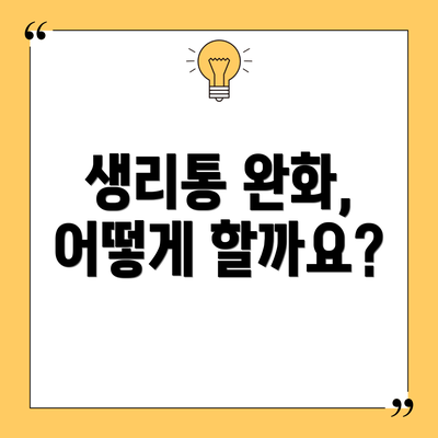 생리통 완화, 어떻게 할까요?
