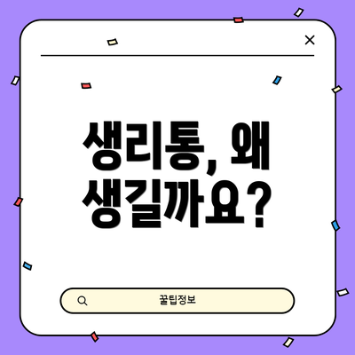 생리통, 왜 생길까요?