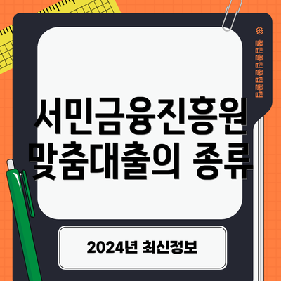 서민금융진흥원 맞춤대출의 종류