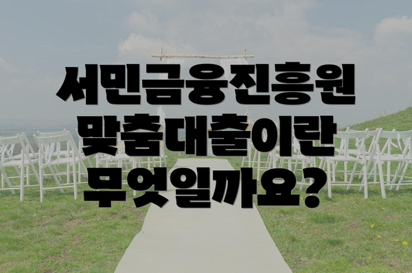 서민금융진흥원 맞춤대출이란 무엇일까요?