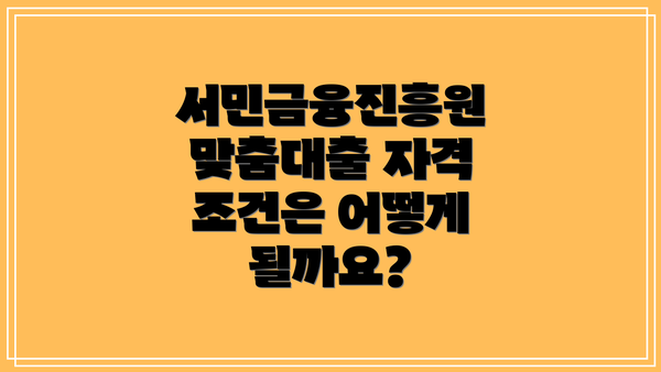 서민금융진흥원 맞춤대출 자격 조건은 어떻게 될까요?