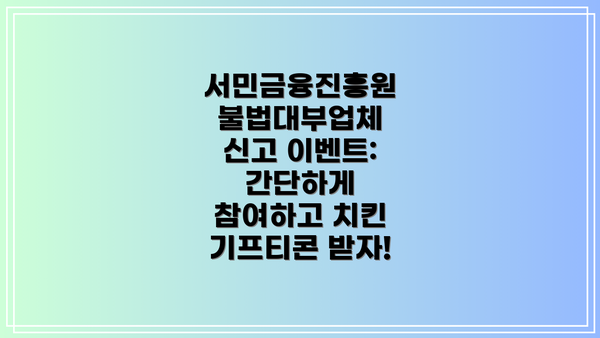 서민금융진흥원 불법대부업체 신고 이벤트: 간단하게 참여하고 치킨 기프티콘 받자!