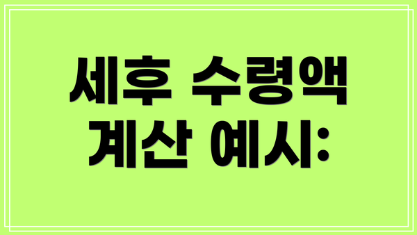 세후 수령액 계산 예시: