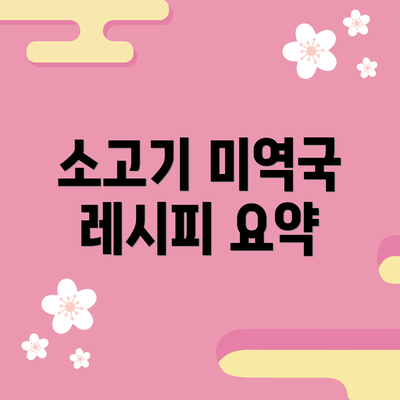 소고기 미역국 레시피 요약