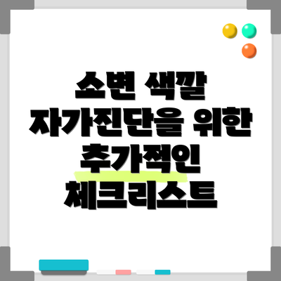 소변 색깔 자가진단을 위한 추가적인 체크리스트