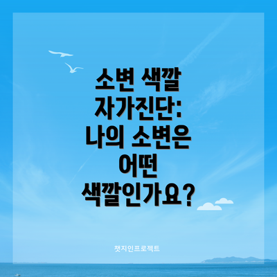 소변 색깔 자가진단:  나의 소변은 어떤 색깔인가요?