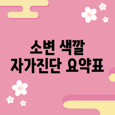 소변 색깔 자가진단 요약표