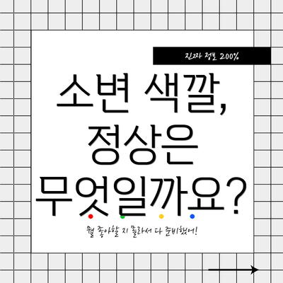 소변 색깔, 정상은 무엇일까요?