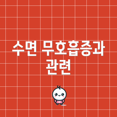 수면 무호흡증과 관련