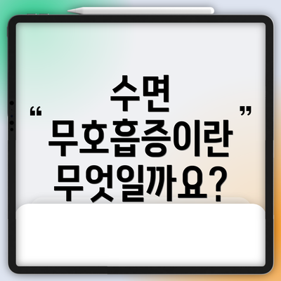 수면 무호흡증이란 무엇일까요?