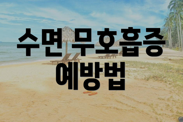 수면 무호흡증 예방법