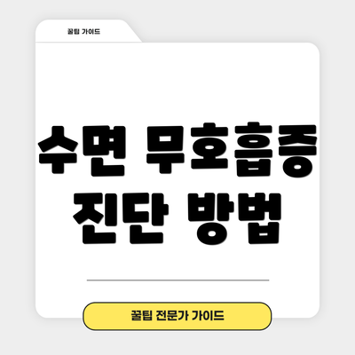 수면 무호흡증 진단 방법