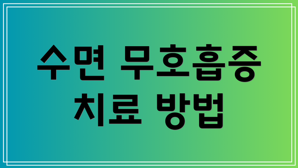 수면 무호흡증 치료 방법