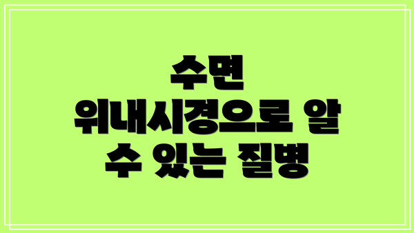 수면 위내시경으로 알 수 있는 질병