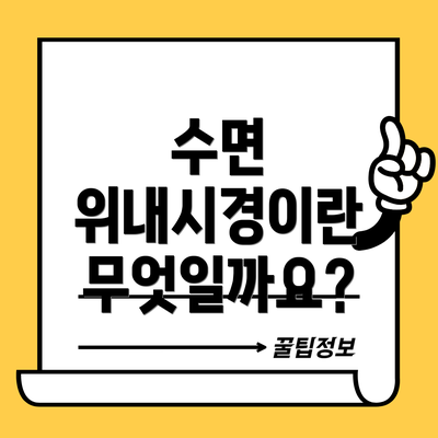 수면 위내시경이란 무엇일까요?