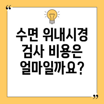 수면 위내시경 검사 비용은 얼마일까요?