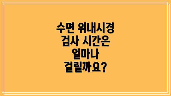 수면 위내시경 검사 시간은 얼마나 걸릴까요?