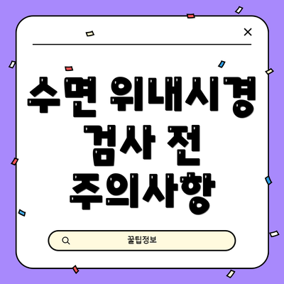 수면 위내시경 검사 전 주의사항