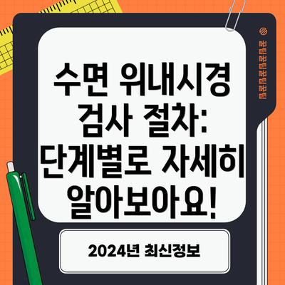 수면 위내시경 검사 절차:  단계별로 자세히 알아보아요!