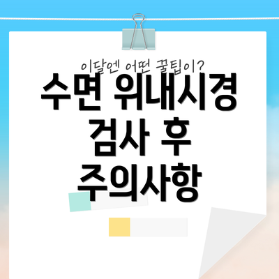 수면 위내시경 검사 후 주의사항