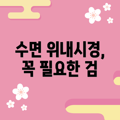 수면 위내시경,  꼭 필요한 검
