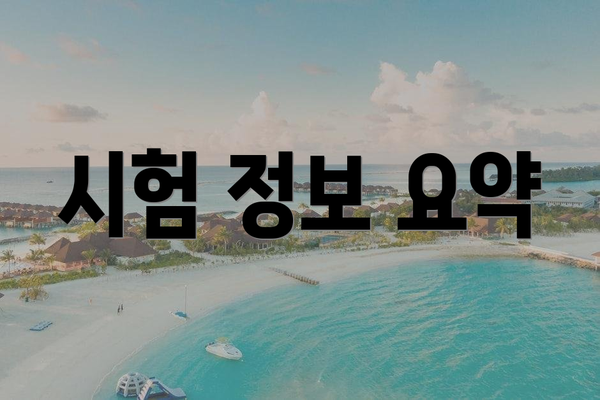 시험 정보 요약