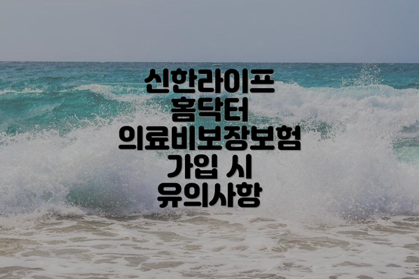 신한라이프 홈닥터 의료비보장보험 주요 내용 요약