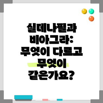 실데나필과 비아그라: 무엇이 다르고 무엇이 같은가요?