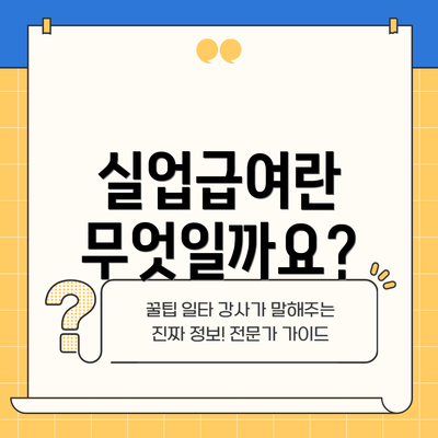 실업급여란 무엇일까요?