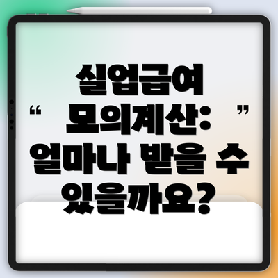 실업급여 모의계산: 얼마나 받을 수 있을까요?