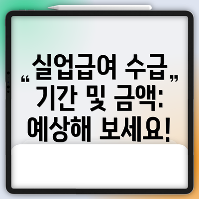 실업급여 수급 기간 및 금액: 예상해 보세요!